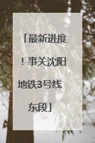 最新进度！事关沈阳地铁3号线东段