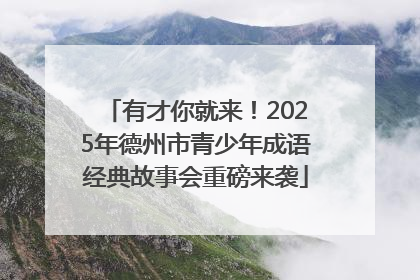 有才你就来！2025年德州市青少年成语经典故事会重磅来袭
