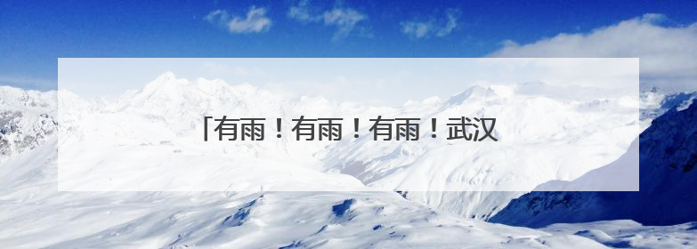 有雨！有雨！有雨！武汉交警再发考前出行提示！