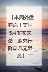 本周外盘看点丨美国5月非农来袭！欧央行降息几无悬念