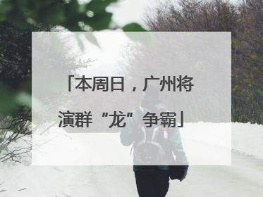 本周日，广州将演群“龙”争霸
