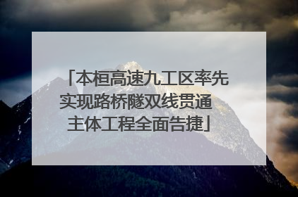 本桓高速九工区率先实现路桥隧双线贯通 主体工程全面告捷