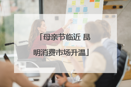 母亲节临近 昆明消费市场升温