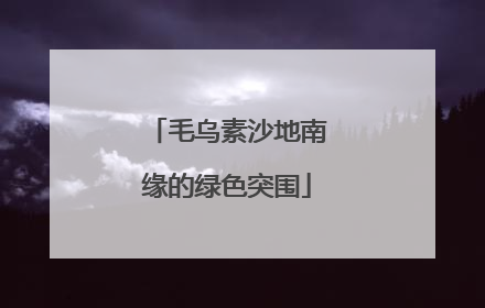毛乌素沙地南缘的绿色突围
