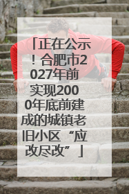 正在公示！合肥市2027年前实现2000年底前建成的城镇老旧小区“应改尽改”
