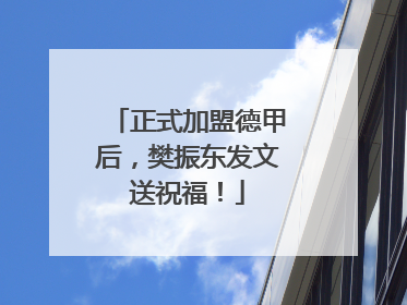 正式加盟德甲后，樊振东发文送祝福！