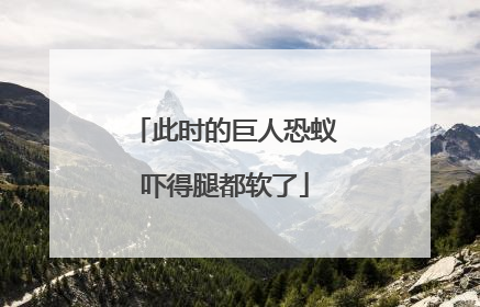 此时的巨人恐蚁吓得腿都软了
