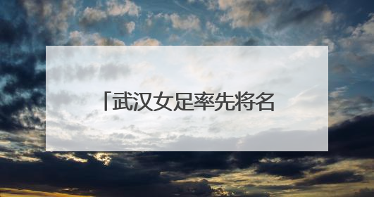 武汉女足率先将名字刻上亚冠金杯