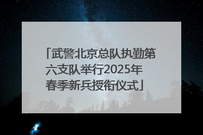 武警北京总队执勤第六支队举行2025年春季新兵授衔仪式
