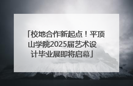 校地合作新起点！平顶山学院2025届艺术设计毕业展即将启幕