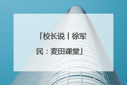 校长说丨徐军民：麦田课堂