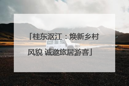 桂东沤江：焕新乡村风貌 诚邀旅居游客