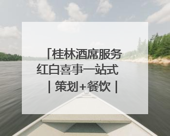 桂林酒席服务红白喜事一站式｜策划+餐饮｜本地定制桂林本地团队