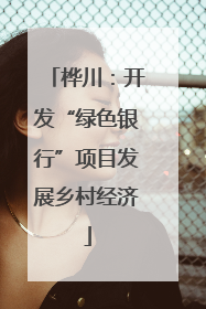 桦川：开发“绿色银行”项目发展乡村经济