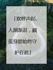 欢呼声起、人潮渐退，藏蓝身影始终守护在此