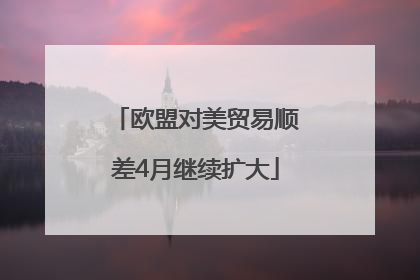 欧盟对美贸易顺差4月继续扩大