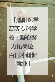 濮阳医学高等专科学校：凝心聚力拓岗位 百日冲刺促就业