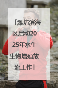 潍坊滨海区启动2025年水生生物增殖放流工作