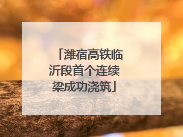 潍宿高铁临沂段首个连续梁成功浇筑