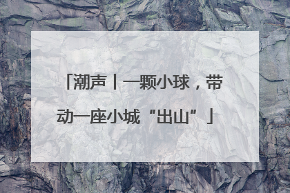 潮声丨一颗小球，带动一座小城“出山”