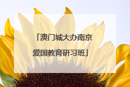 澳门城大办南京爱国教育研习班
