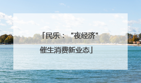 民乐：“夜经济”催生消费新业态