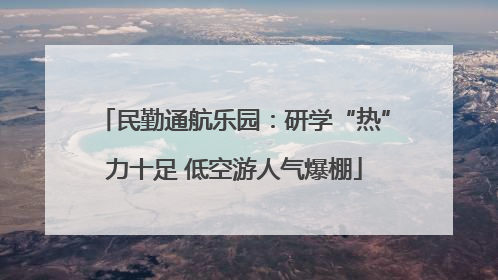 民勤通航乐园：研学“热”力十足 低空游人气爆棚