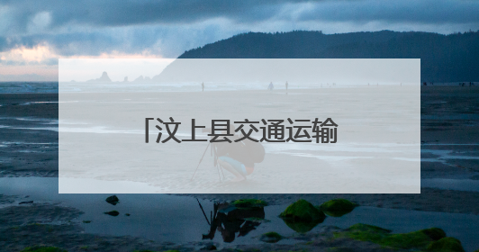 汶上县交通运输局：奋力推进交通运输高质量发展