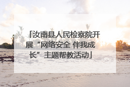 汝南县人民检察院开展“网络安全 伴我成长”主题帮教活动