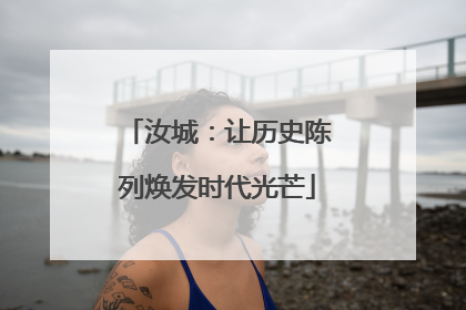 汝城：让历史陈列焕发时代光芒
