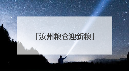 汝州粮仓迎新粮