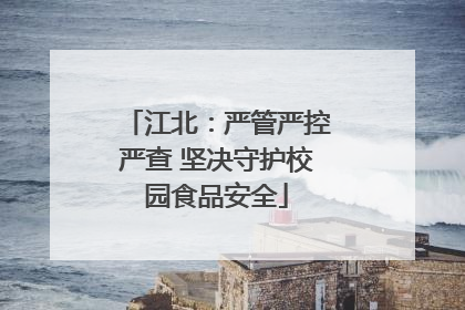 江北：严管严控严查 坚决守护校园食品安全
