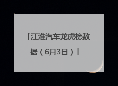 江淮汽车龙虎榜数据（6月3日）