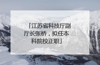 江苏省科技厅副厅长张桥，拟任本科院校正职
