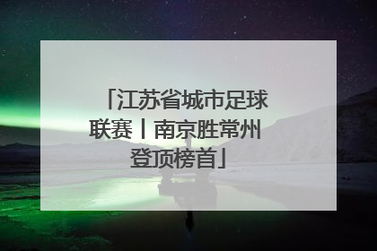 江苏省城市足球联赛丨南京胜常州 登顶榜首