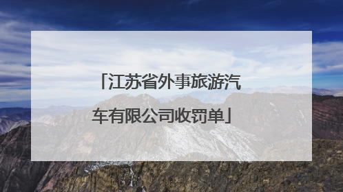 江苏省外事旅游汽车有限公司收罚单
