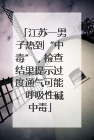 江苏一男子热到“中毒”，检查结果提示过度通气可能、呼吸性碱中毒