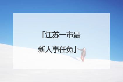 江苏一市最新人事任免