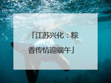 江苏兴化：粽香传情迎端午