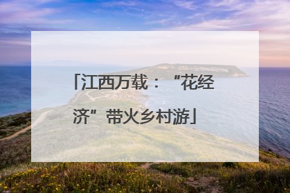 江西万载：“花经济”带火乡村游