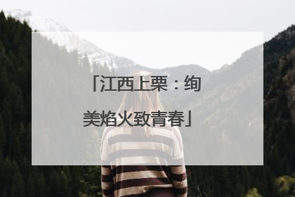 江西上栗：绚美焰火致青春
