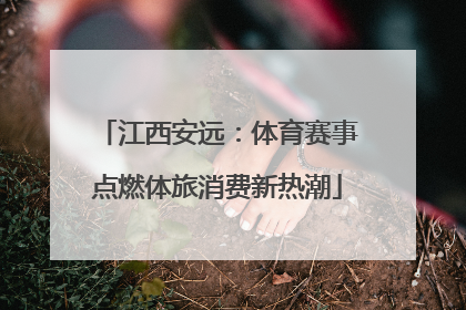 江西安远：体育赛事点燃体旅消费新热潮