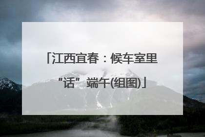 江西宜春：候车室里“话”端午(组图)