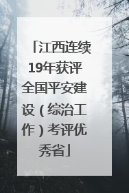 江西连续19年获评全国平安建设（综治工作）考评优秀省