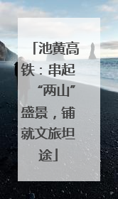 池黄高铁：串起“两山”盛景，铺就文旅坦途