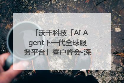 沃丰科技「AI Agent下一代全球服务平台」客户峰会-深圳站圆满落幕！