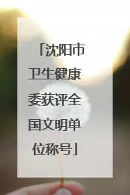 沈阳市卫生健康委获评全国文明单位称号