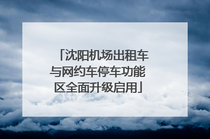 沈阳机场出租车与网约车停车功能区全面升级启用