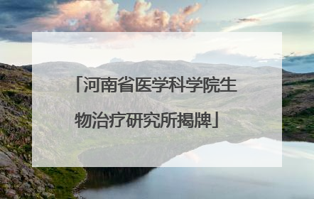 河南省医学科学院生物治疗研究所揭牌