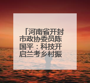 河南省开封市政协委员陈国平：科技开启兰考乡村振兴路